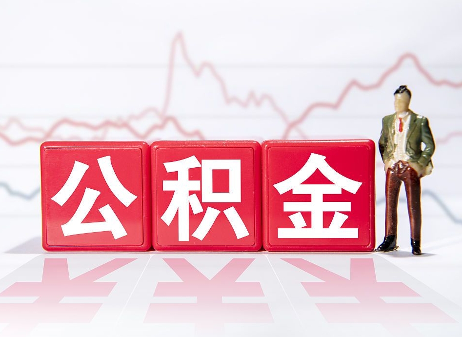 汕头提2万公积金收了1000服务费（缺钱怎么把公积金提取出来）